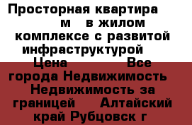 Просторная квартира 2 1, 115м2, в жилом комплексе с развитой инфраструктурой.  › Цена ­ 44 000 - Все города Недвижимость » Недвижимость за границей   . Алтайский край,Рубцовск г.